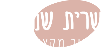 לוגו לבן שרית שמואלי